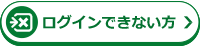 ログインできない方