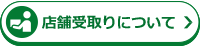 店舗受取りについて