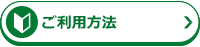 ご利用方法について