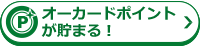 オーカードポイントがたまる！