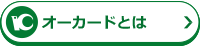 オーカードとは？