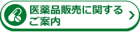 医薬品販売に関するご案内