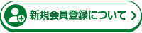 新規会員登録について