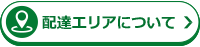 配達エリアについて