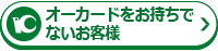 オーカードをお持ちでないお客様