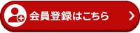 会員登録はこちら