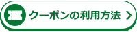 クーポンの利用方法