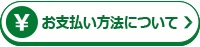 お支払方法について