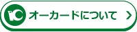 オーカードについて