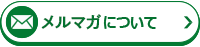 メルマガについて