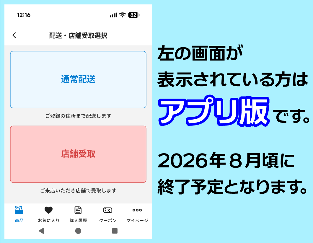 ネットスーパーアプリサービス終了・「Webサイト版」へのお乗り換えお願い