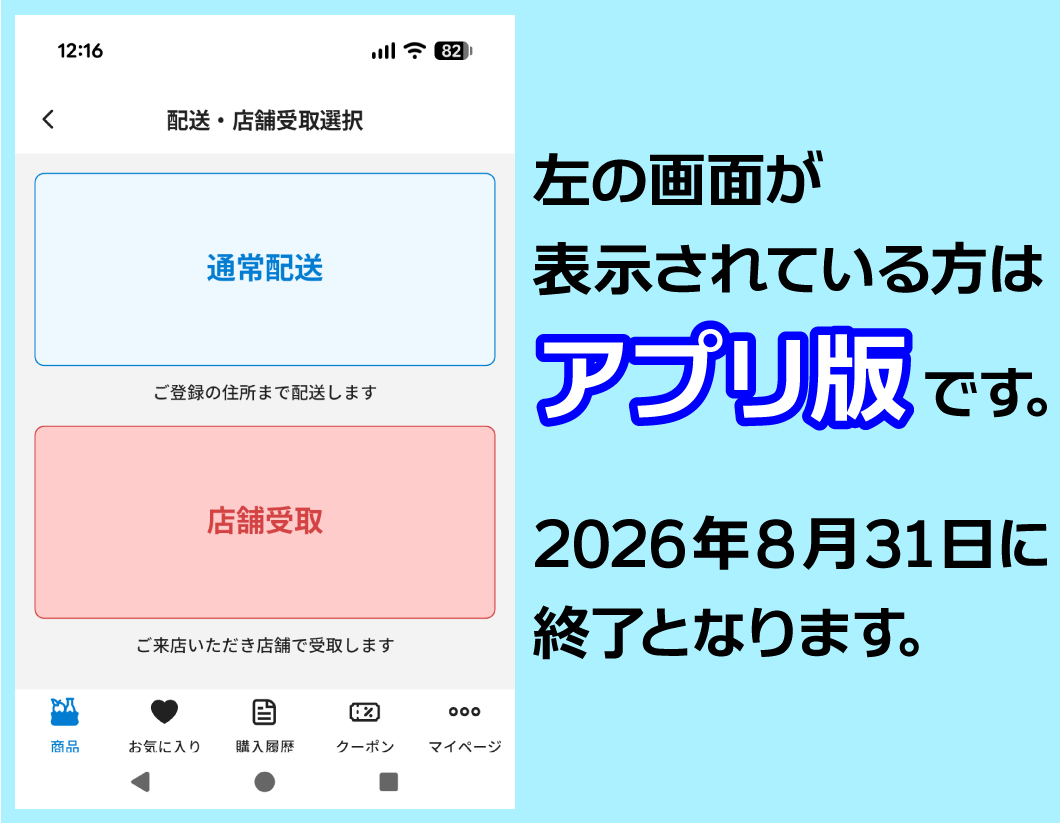 ネットスーパーアプリサービス終了・「Webサイト版」へのお乗り換えお願い