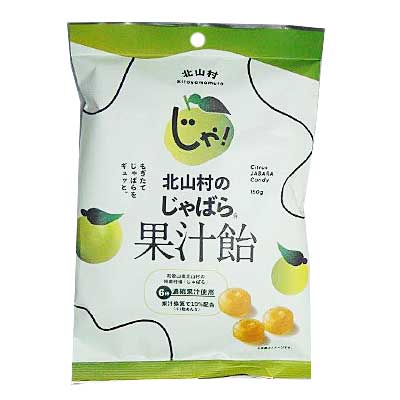 和歌山県産 北山村のじゃばら果汁飴 １５０ｇ（個包装紙込み）
