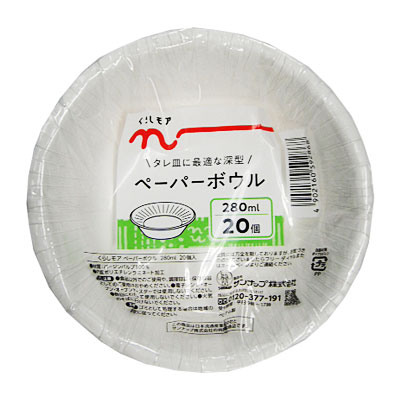 くらしモア　ペーパーボウル　２８０ｍｌ ２０個