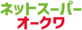 ネットスーパーオークワ